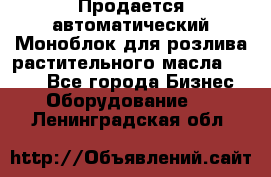 Продается автоматический Моноблок для розлива растительного масла 12/4.  - Все города Бизнес » Оборудование   . Ленинградская обл.